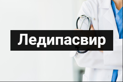 Ледипасвир