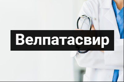 Велпатасвир
